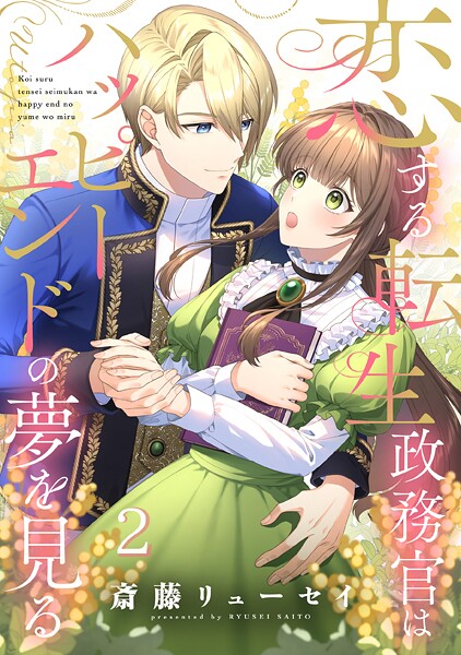 恋する転生政務官はハッピーエンドの夢を見る【単話版】 第2話