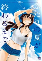 ふたりの夏が終わるまで【単話版】（単話）