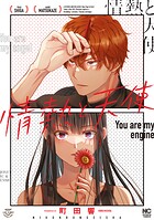 情熱と天使 1