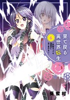 果て戻る異世界転生〜何回やっても幼馴染に辿り着けない〜 6