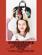 かぎ針で編む いつでもいっしょちびぐるみとこもの