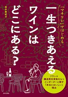 「マキコレ」ではじめる 一生つきあえるワインはどこにある？