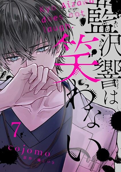 藍沢響は笑わない【単話版】 第7話