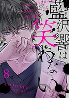 藍沢響は笑わない【単話版】 第8話