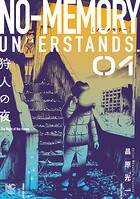 ノーメモリー