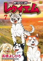 〜銀牙伝説〜レクイエム