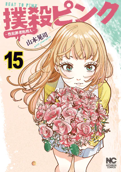 撲殺ピンク〜性犯罪者処刑人〜 15