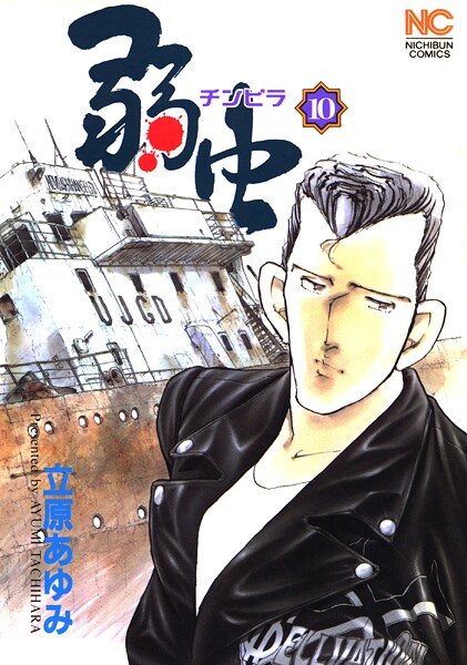 弱（チンピラ）虫 10【期間限定 無料お試し版】