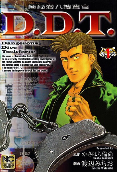 極秘潜入捜査官 D.D.T.【期間限定 無料お試し版】