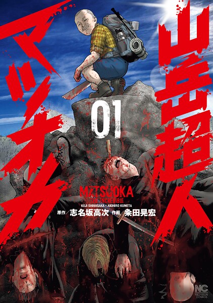 山岳超人マツオカ【期間限定 試し読み増量版】