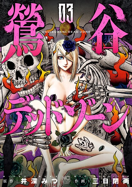 鶯谷デッドゾーン 3【期間限定 無料お試し版】