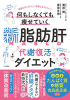 新脂肪肝 代謝復活ダイエット
