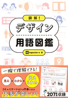 デザインでわかる デザイン用語図鑑