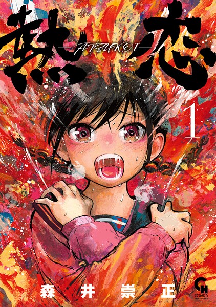 熱恋―ATSUKOI―【期間限定 無料お試し版】