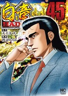 白竜HADOU