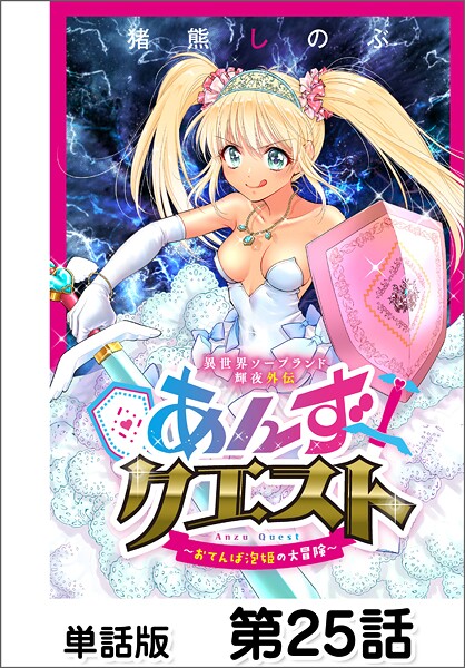 異世界ソープランド輝夜外伝 あんずクエスト 〜おてんば泡姫の大冒険〜【単話版】 第25話