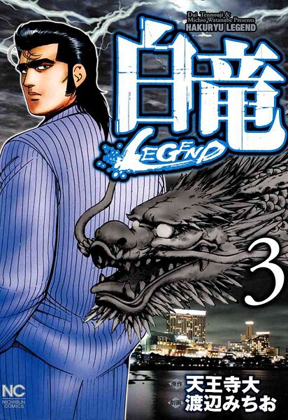 白竜-LEGEND-【期間限定 無料お試し版】