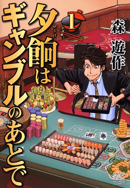 夕餉はギャンブルのあとで【期間限定 無料お試し版】