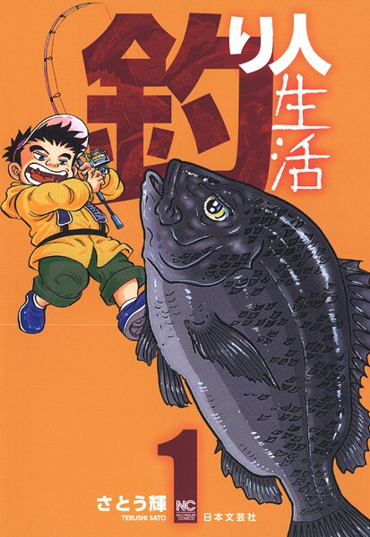 釣り人生活【期間限定 無料お試し版】