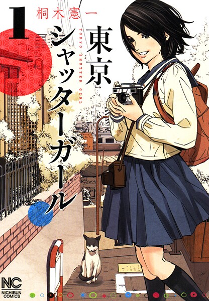 東京シャッターガール【期間限定 無料お試し版】