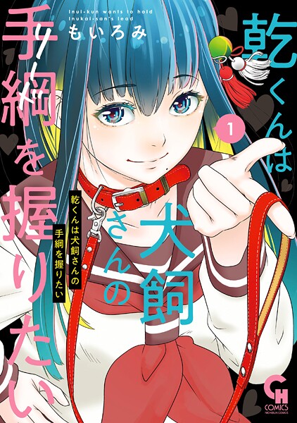 乾くんは犬飼さんの手綱を握りたい【期間限定 無料お試し版】