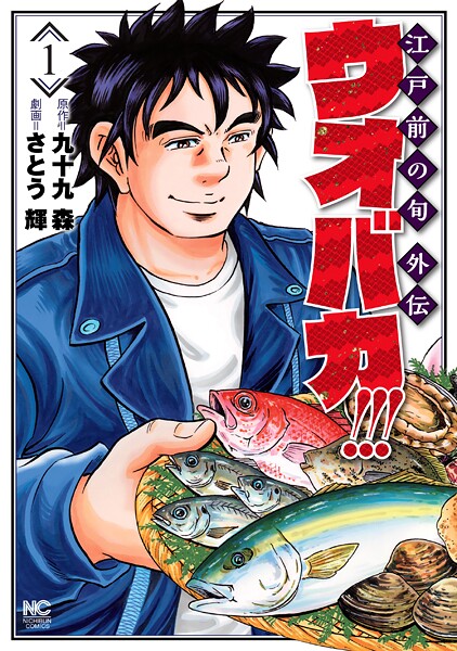 ウオバカ！！！【期間限定 無料お試し版】