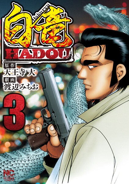 白竜HADOU【期間限定 無料お試し版】