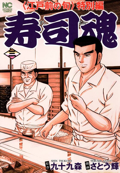 寿司魂【期間限定 無料お試し版】