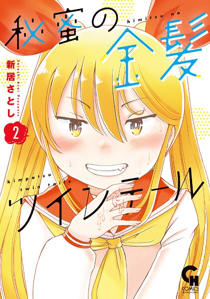 秘蜜の金髪ツインテール 2