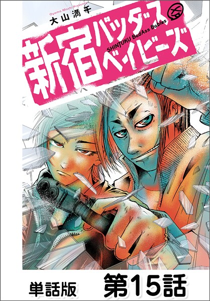 新宿バッダスベイビーズ【単話版】(単話)