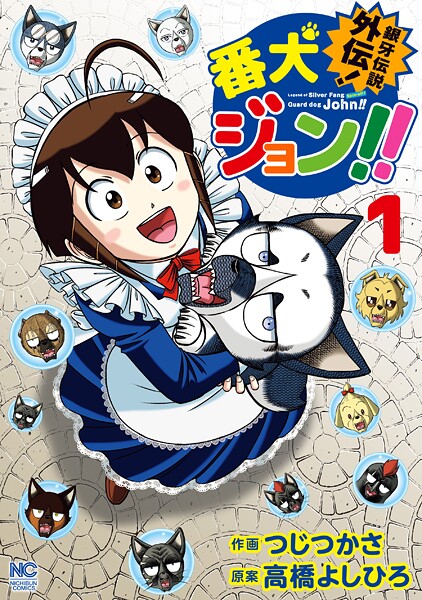 銀牙伝説外伝！番犬ジョン！！ 1