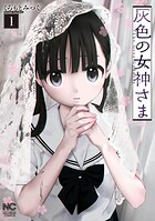 灰色の女神さま