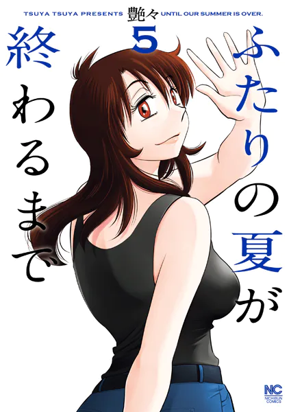 ふたりの夏が終わるまで 5（最新刊） - 艶々 - 青年マンガ - DMMブックス