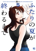 ふたりの夏が終わるまで