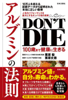 Don’t die 100歳まで健康に生きるアルブミンの法則