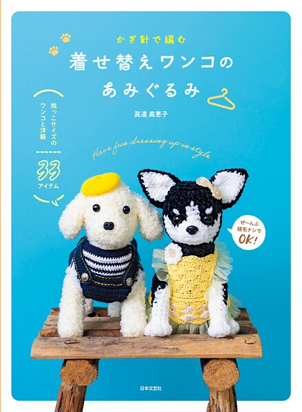 着せ替えワンコのあみぐるみ