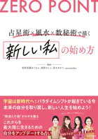 ZERO POINT 占星術×風水×数秘術で描く 新しい私の始め方