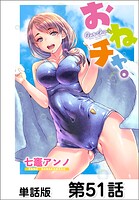 おねチャ。【単話版】 第51話