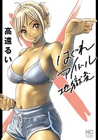 はぐれアイドル地獄変【単話版】（単話）