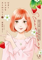 ビターショコラストロベリー 2