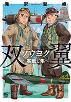 ソウヨク〜零戦と隼〜