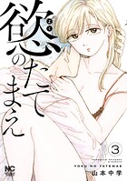 慾のたてまえ 3