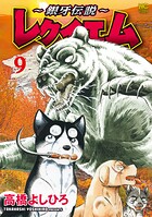 〜銀牙伝説〜レクイエム