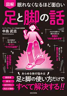 眠れなくなるほど面白い 図解 足と脚の話