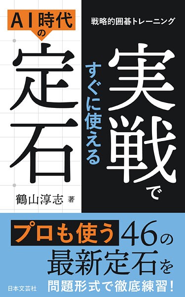 実戦ですぐに使えるAI時代の定石