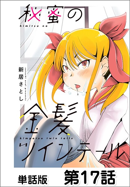 秘蜜の金髪ツインテール【単話版】（単話）