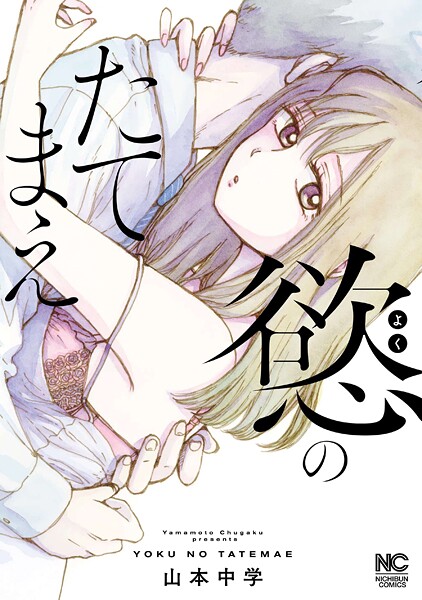 慾のたてまえ【単話版】（単話）