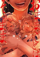 おままごとはそのまま 1