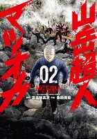 山岳超人マツオカ