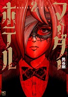 マーダーホテル